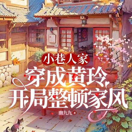 小巷：穿成黄玲后，庄家遭了殃