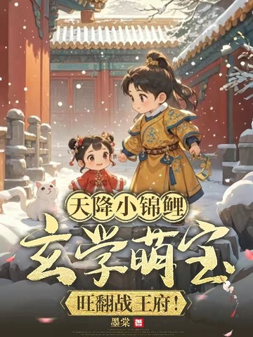 天降锦鲤小萌宝完整版
