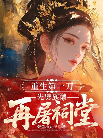 重生第一剑先斩未婚妻