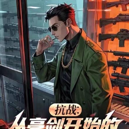 带着百万物资支援抗日