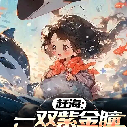 神瞳赶海：狂揽海洋万亿资源