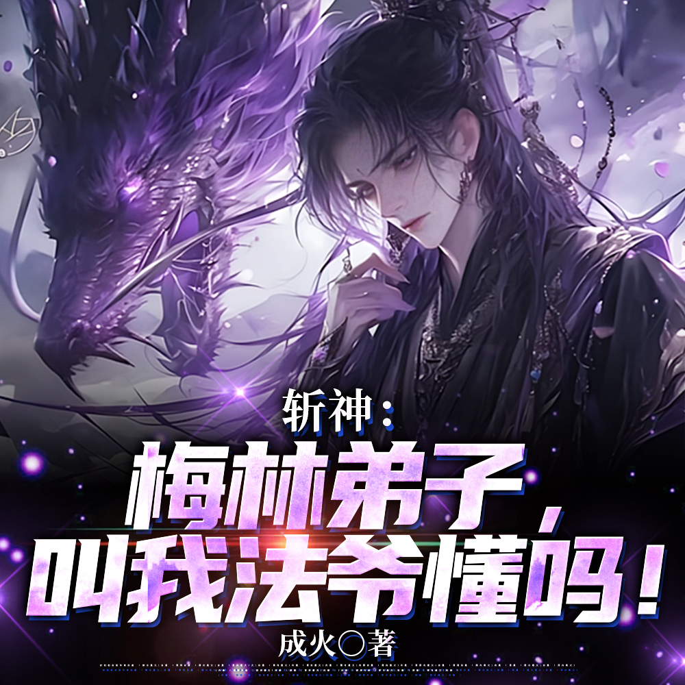 斩神：都追红缨？那纪念我抱走了