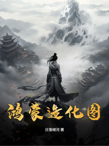 鸿蒙造化之体有什么能力