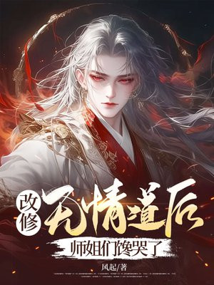 改修无情道后师妹杀疯了短剧在线观看