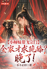 小师妹带飞宗门全文阅读