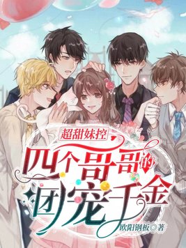 四个哥哥团宠妹妹短剧