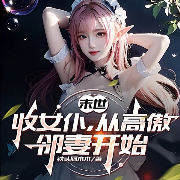 全球毒雪，我开着房车收女仆
