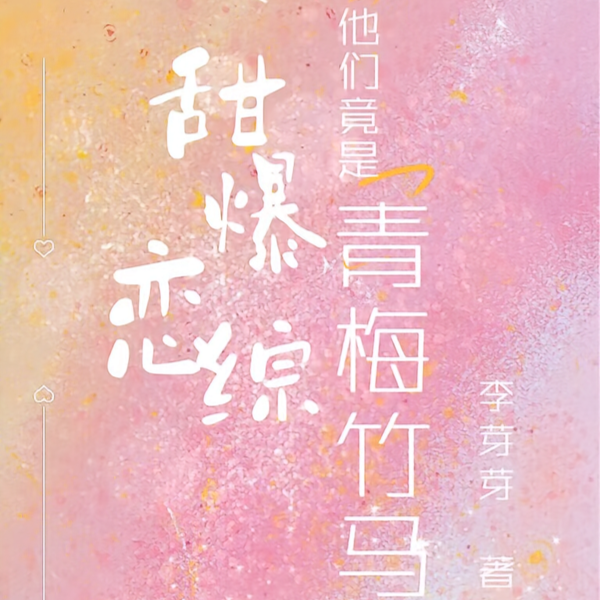 和对抗路竹马顶流甜爆恋综
