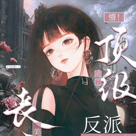末世祸水丧尸美人被强制圈养最新章节更新