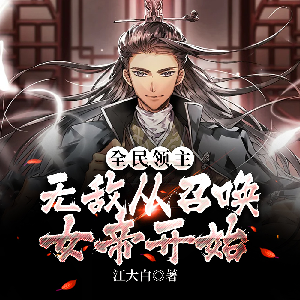 全民领主开局召唤