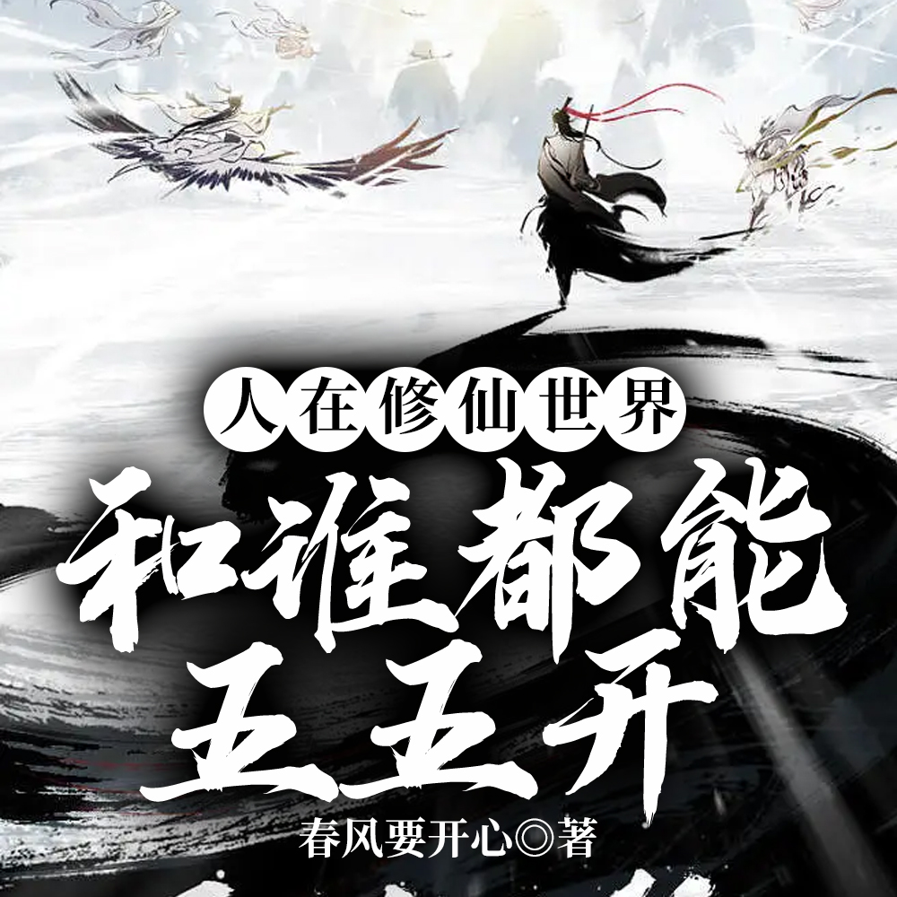 怎么办仙帝都以为我和他同境小说境界化分