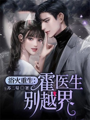 浴火重生霍先生别越界免费小说