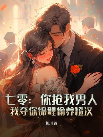 七零抢婚吃绝户免费阅读