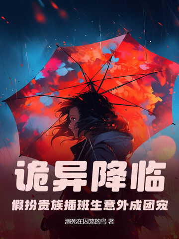 诡异降临：假扮贵族插班生意外成团宠