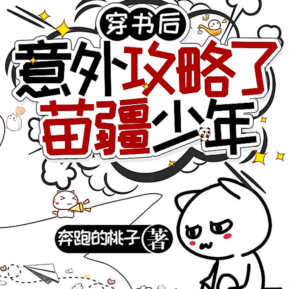 穿书后意外攻略了苗疆少年