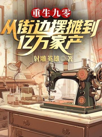 重生九零从摆摊开始暴富