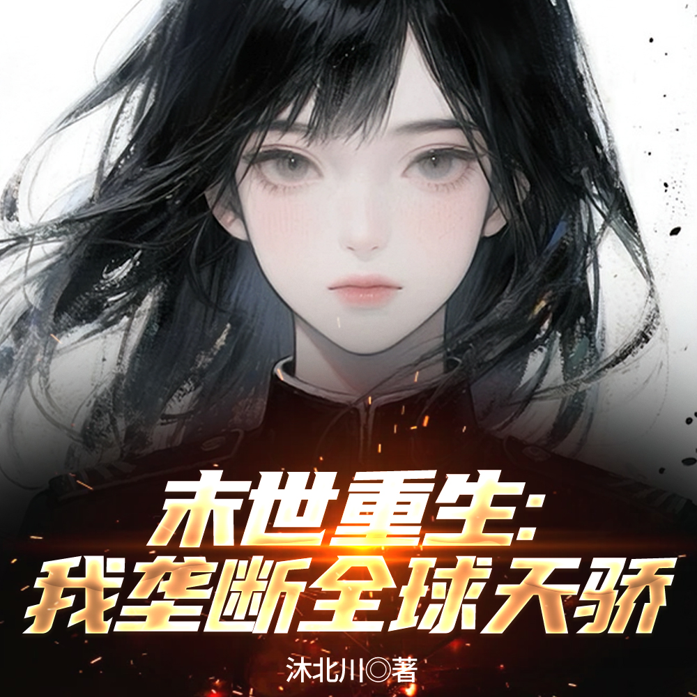 劲爆！她在末世强宠各种美男
