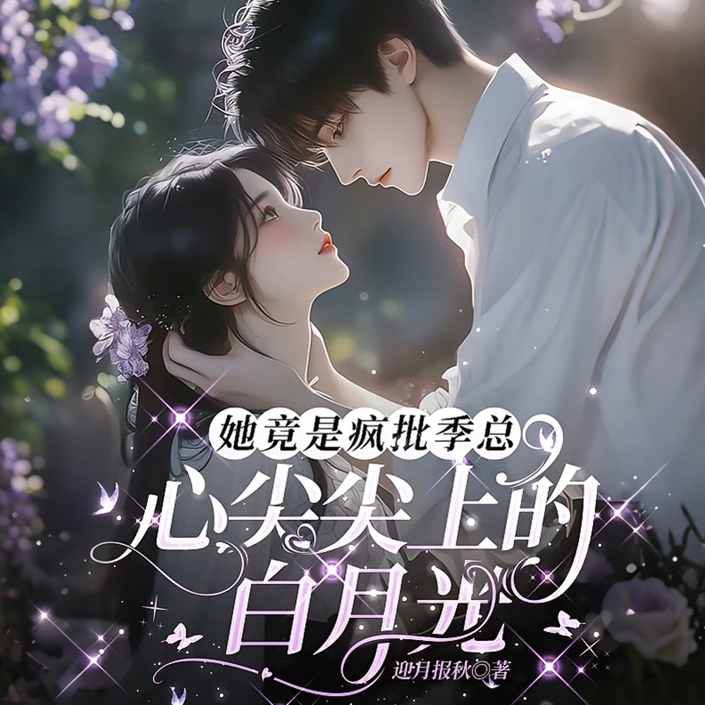 疯批娇宠季先生拉黑后怎么过
