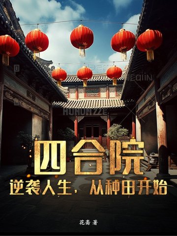 四合院逆袭短剧