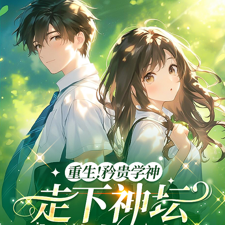 重生后我靠系统变美逆袭