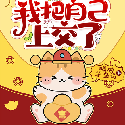 兽世：没想到吧，我把自己上交了