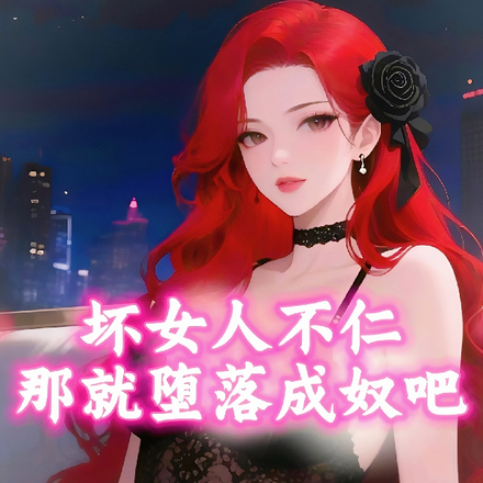 坏女人淑女改造俄罗斯综艺在线观看