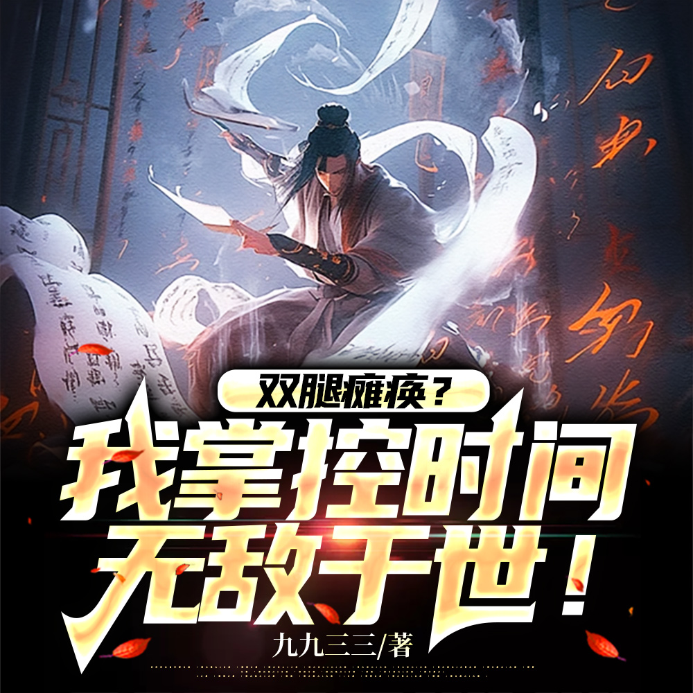 我一身反骨你却夸我好圣孙