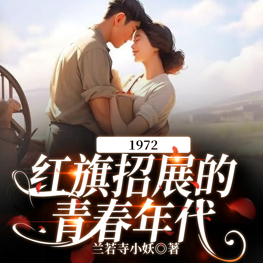 替妹插队北大荒，腹黑男的进步史