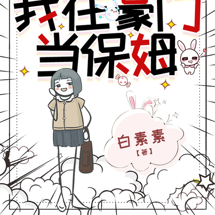 女承母业我在豪门当佣人