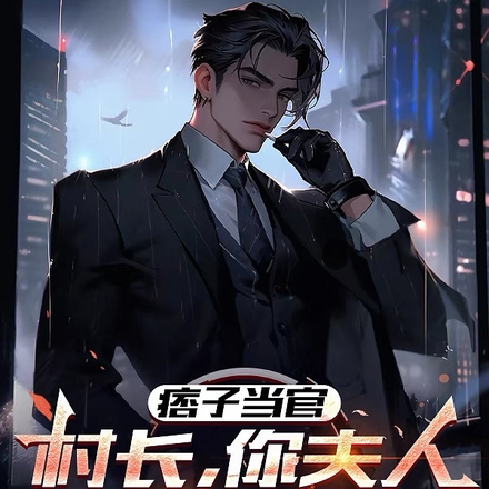 开局征服村长夫人，从此走上仕途