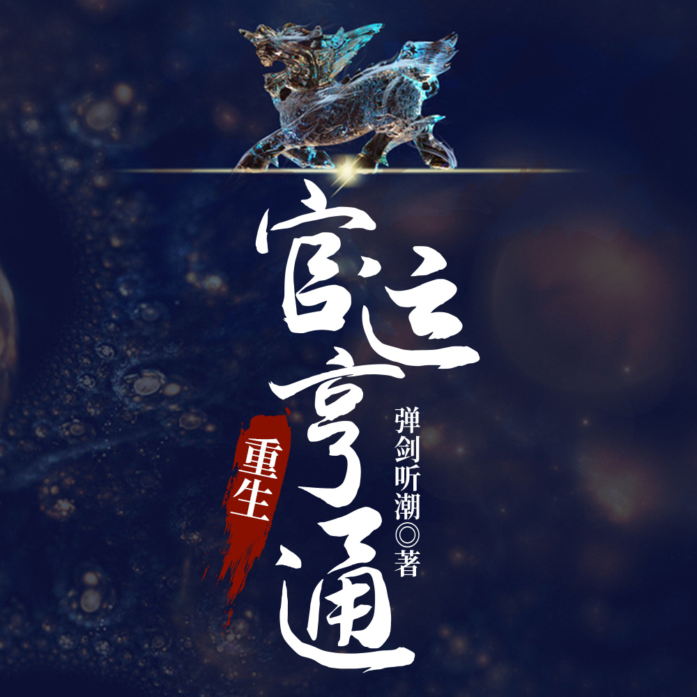 重生：权势巅峰