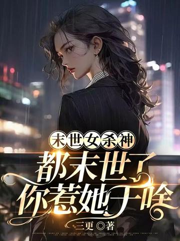 都末世了你惹她干啥男主