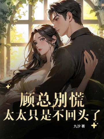 顾总别虐了太太把你拉黑了