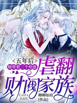 五年后,她带着三个幼崽虐翻财阀家族