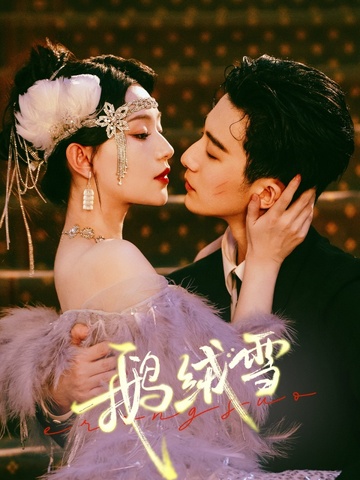 鹅绒锁无删减版小说最新章节列表