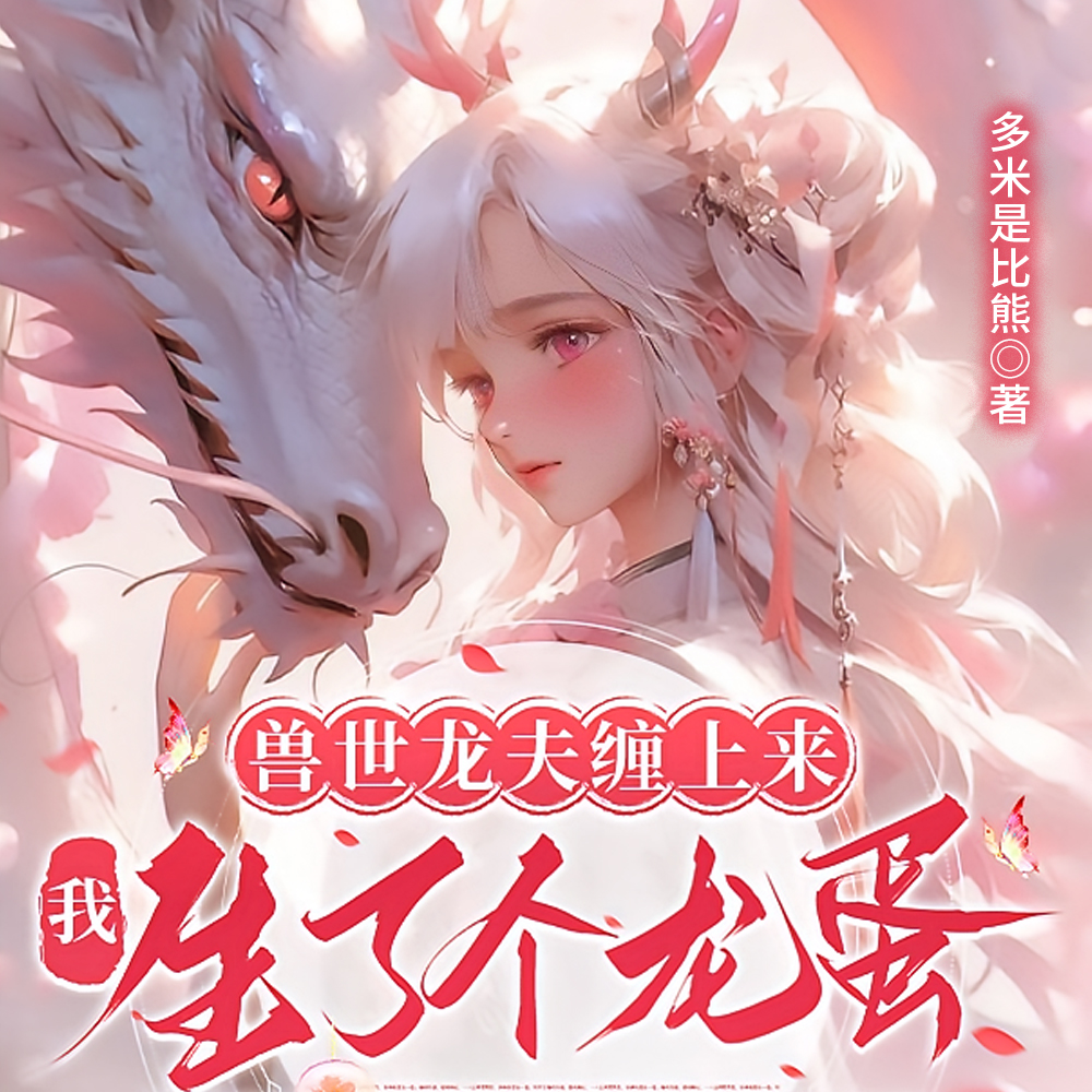 兽世龙夫超宠我原文