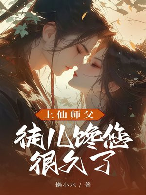 上仙师父，徒儿馋您很久了
