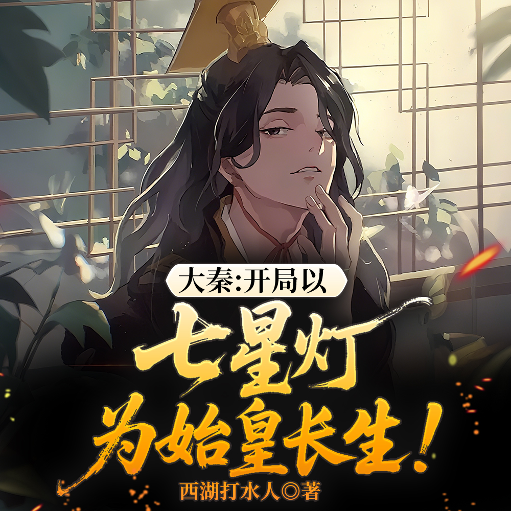 神秦：赋命七星灯，赐嬴政长生！