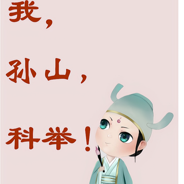 我，孙山，科举