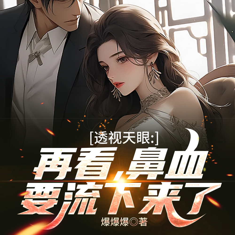 透视天眼：再看，鼻血要流下来了