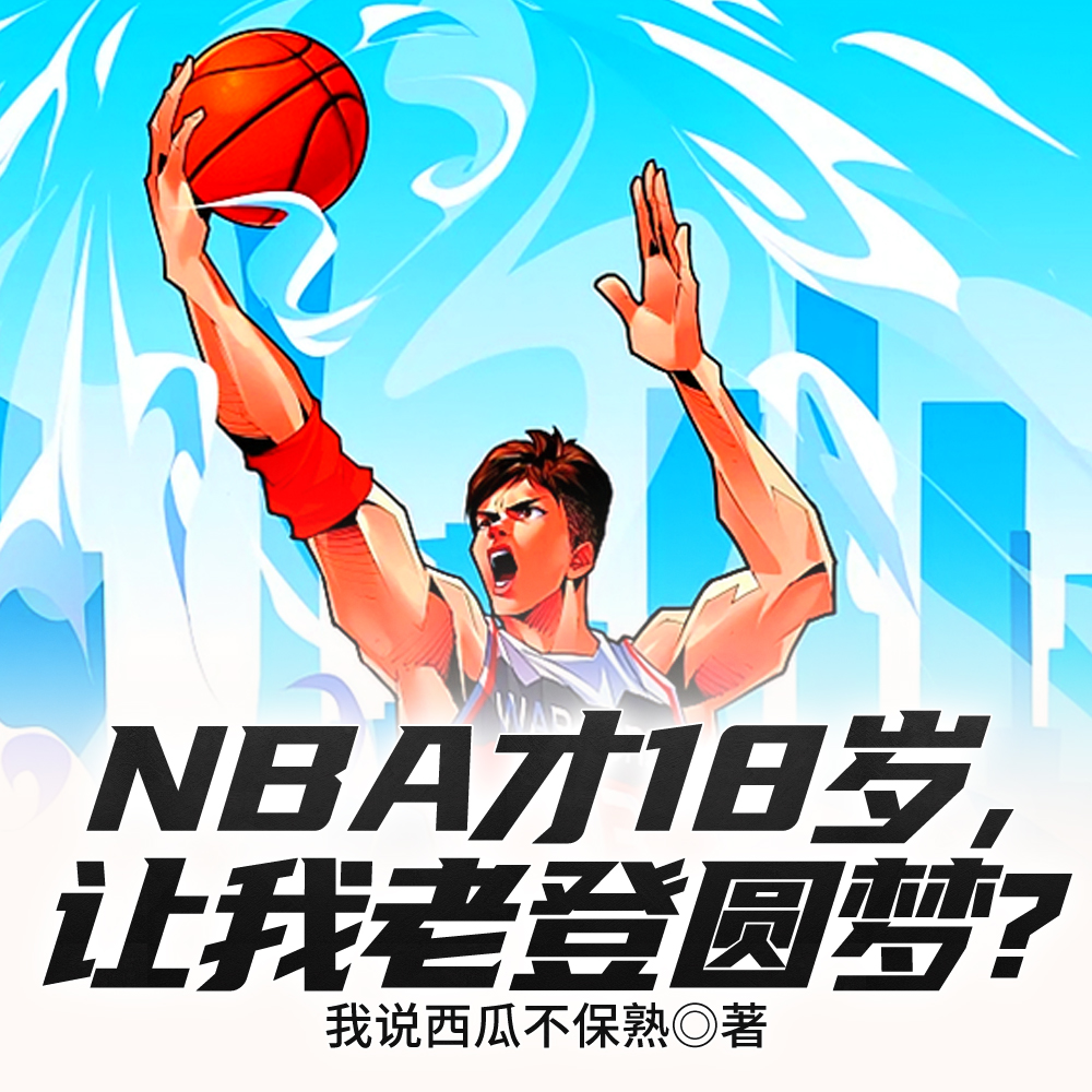 NBA：才18岁的无敌老登