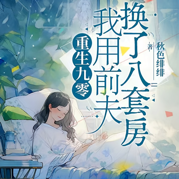 重生九零，我用前夫换了八套房