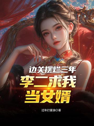 边关杀神二李