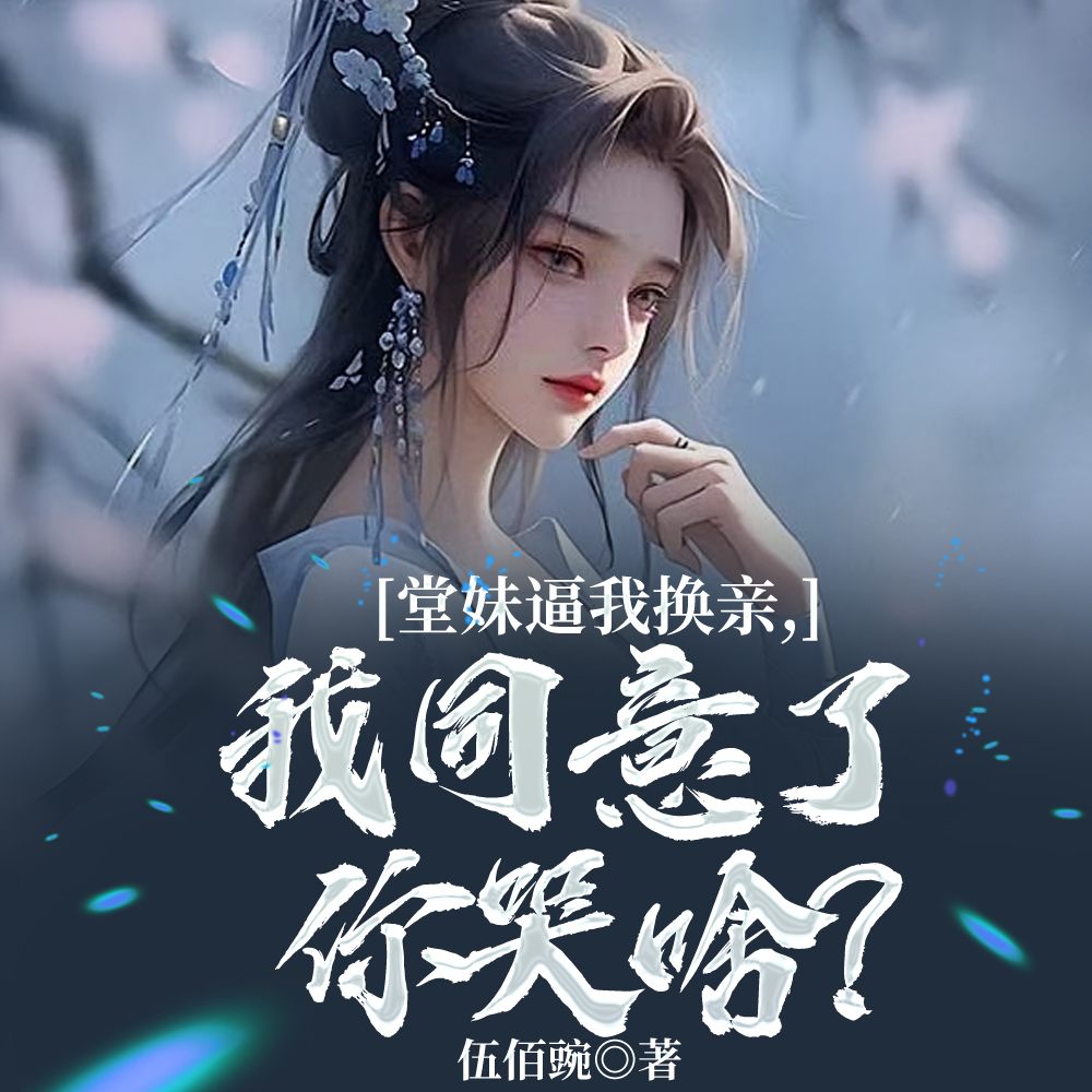 被堂妹换亲，我成国公娇妻爽翻天