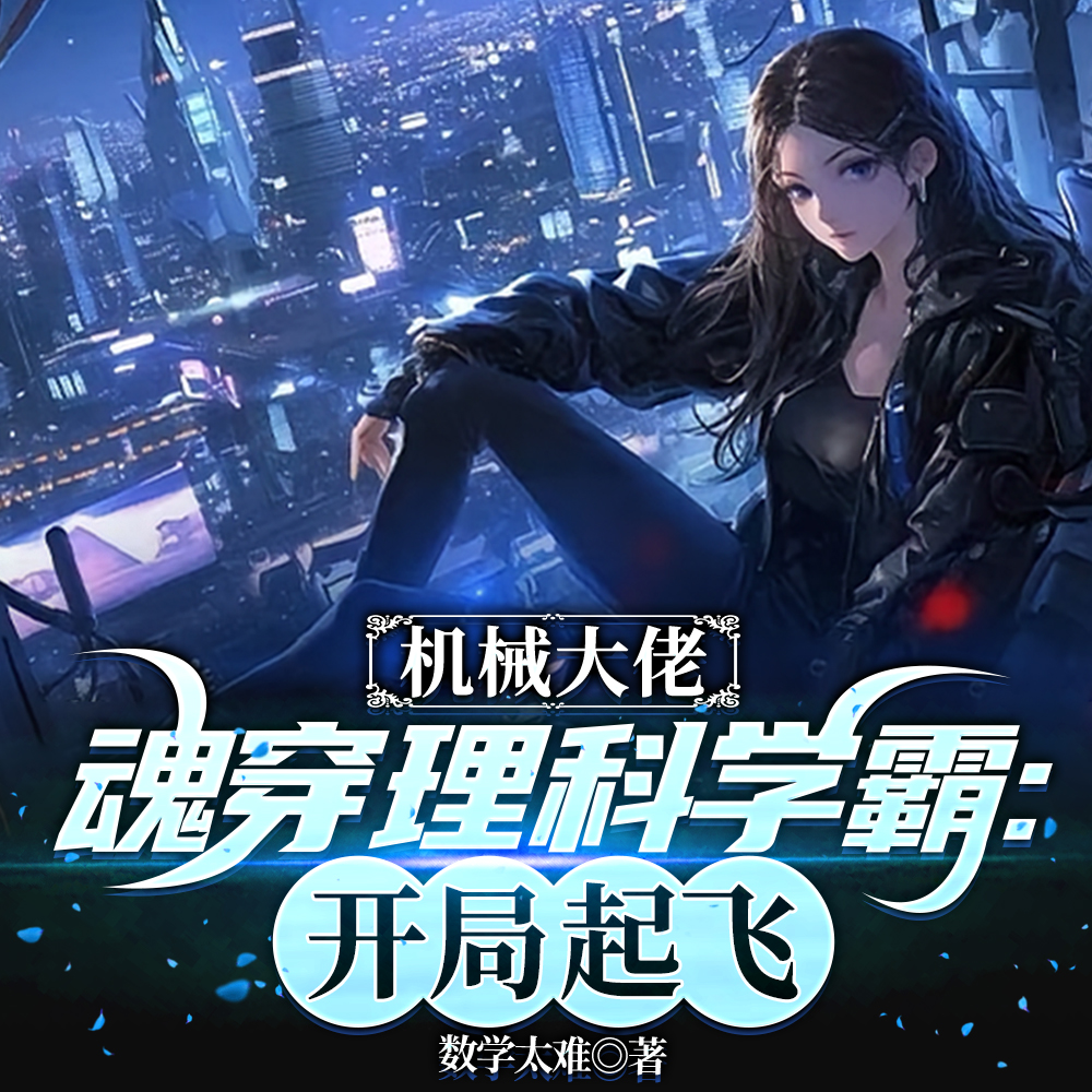 机械大佬魂穿理科学霸：开局起飞