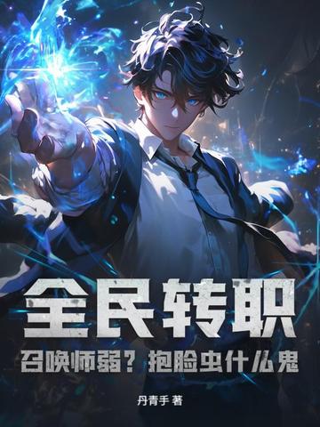 全民转职我召唤boss大军免费观看