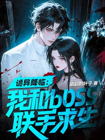 诡异降临：我和boss联手求生