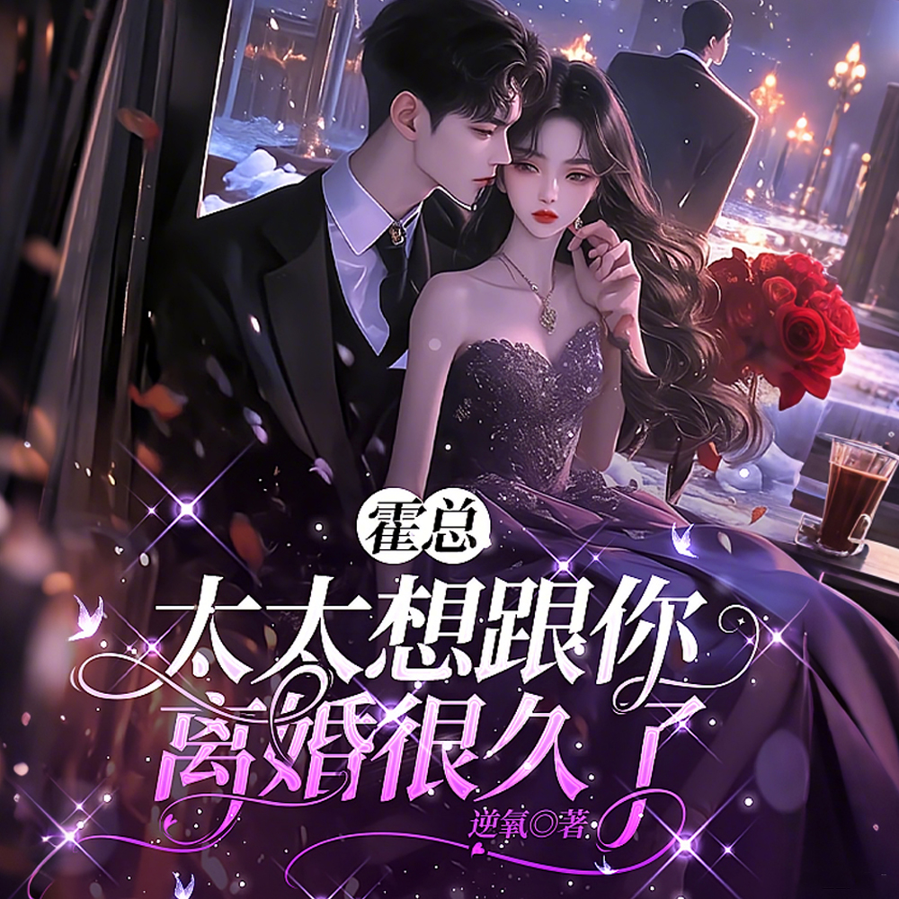 你出轨白月光？我提离婚你急什么