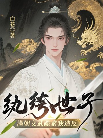 大夏笫一纨绔