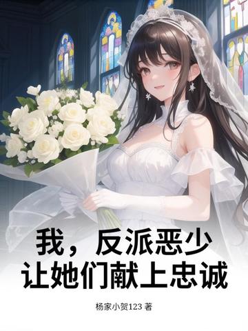 反派我享受恶魔卡片免费观看最新章节